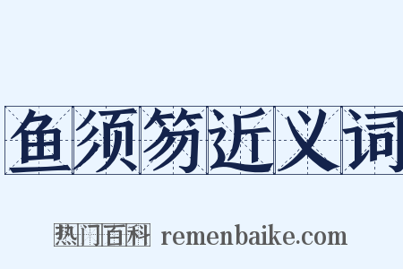 鱼须笏近义词是什么意思的图片